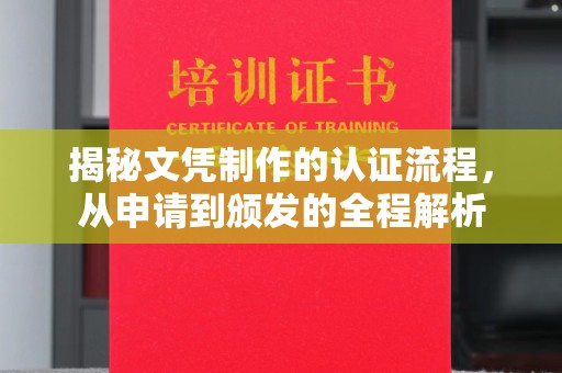 新田揭秘文凭制作的认证流程，从申请到颁发的全程解析